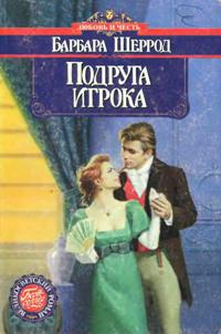 Барбара Шеррод - Подруга игрока Барбара Шеррод - Подруга игрока