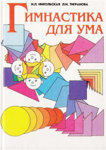 Никольская И.Л., Тигранова Л.И. - Гимнастика для ума