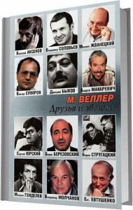 Друзья и звезды - Веллер Михаил