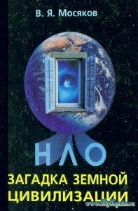 НЛО — загадка земной цивилизации