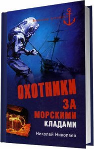 Охотники за морскими кладами - Николай Николаев