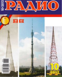 Радио - октябрь 2012