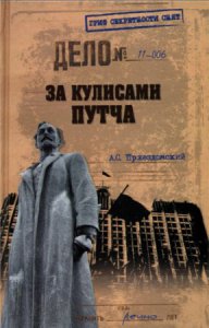 За кулисами путча