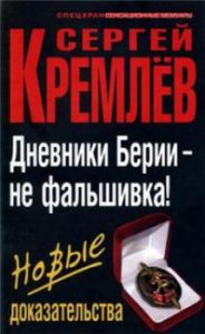 Дневники Берии - не фальшивка