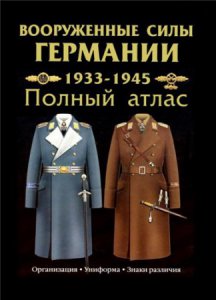 Вооруженные силы Германии. 1933-1945