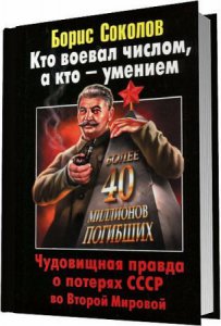 Борис Соколов - Кто воевал числом...