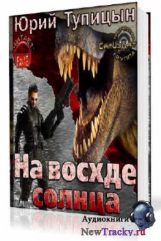 Тупицын Юрий - На восходе Солнца