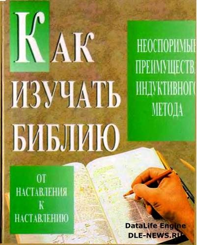 Кей Артур - Как изучать Библию