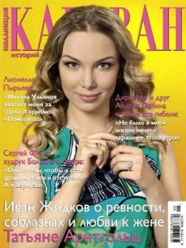 Журнал Караван историй