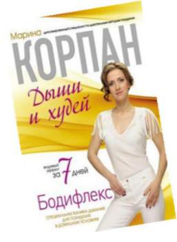 Методика похудения от Марины Корпан