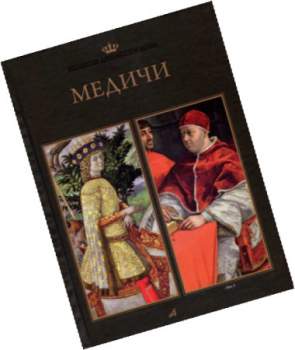 Великие династии мира - Медичи