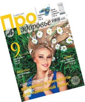 Про здоровье - июнь 2013