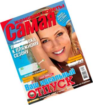 Журнал Самая - июнь 2013