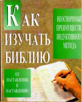 Кей Артур - Как изучать Библию