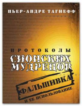 Протоколы Сионских Мудрецов