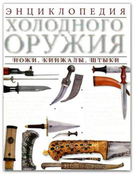Энциклопедия холодного оружия