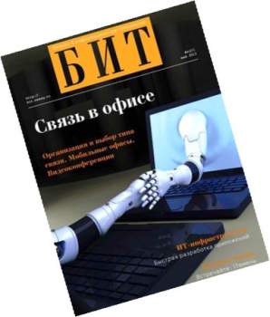 Журнал БИТ май 2013