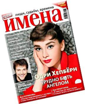 Отдохни! Имена №6 - Одри Хепбёрн