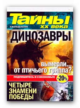 Тайны XX века