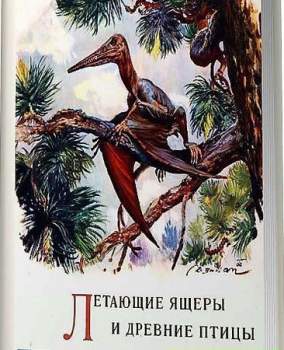 Летающие ящеры и древние птицы / Аугуста Й. , Буриан З