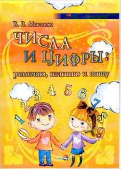 Числа и цифры - В.В. Мыслюк