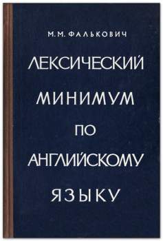 М.М. Фалькович - Лексический минимум по английскому языку