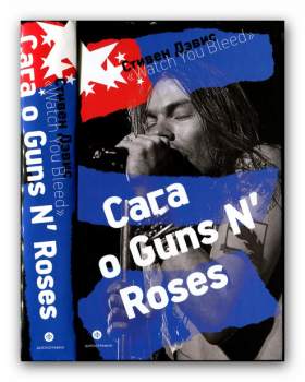 Стивен Дэвис - Сага о Guns N’ Roses