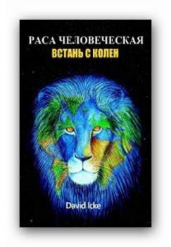 Раса человеческая. Встань с колен