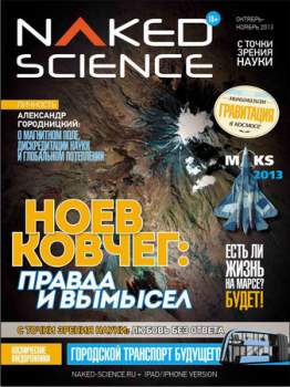10 месяцев Naked Science