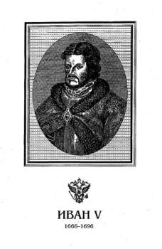 Иван Пятый - Руфин Гордин