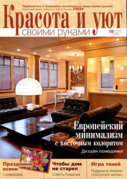 Красота и уют своими руками