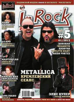 Новый выпуск In Rock - 61/2013