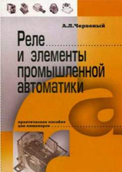 Червоный А Л - Реле и элементы промышленной автоматики