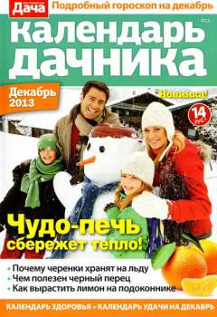 Календарь дачника № 12