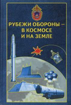 Рубежи обороны в космосе и на земле