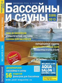 Бассейны и сауны (63 / 2013)