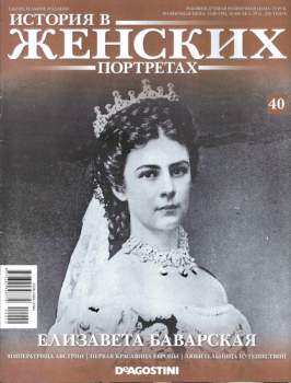 История в женских портретах №39