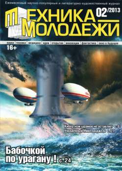 Техника молодежи 02/13