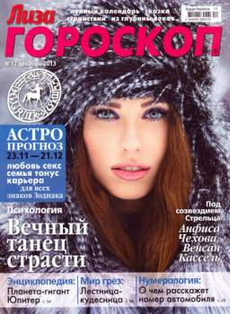Лиза. Гороскоп №12