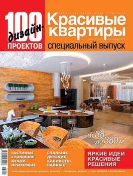 Красивые квартиры - Дизайн