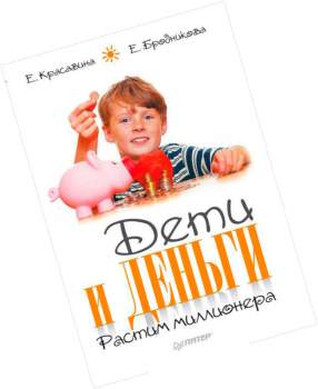 Дети и деньги - Растим миллионера